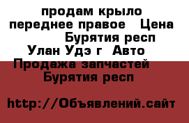 продам крыло переднее правое › Цена ­ 5 000 - Бурятия респ., Улан-Удэ г. Авто » Продажа запчастей   . Бурятия респ.